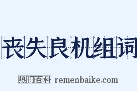 丧失良机组词是什么意思的图片